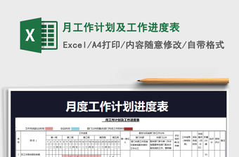 2025年月工作计划及工作进度表免费下载