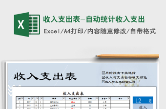 收入支出表-自动统计收入支出