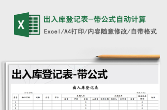 2025年出入库登记表-带公式自动计算