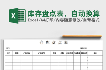 2025年库存盘点表，自动换算