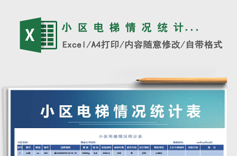 2025年小 区 电 梯 情 况 统 计 表免费下载