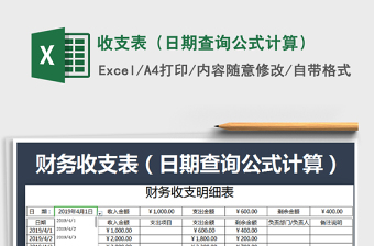 2025年收支表（日期查询公式计算）