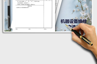 2025年机器设备维修申请单