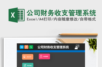 公司财务收支管理系统