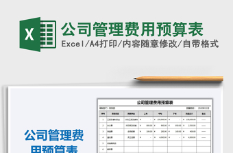 2025年公司管理费用预算表