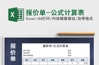 2025年报价单-公式计算表