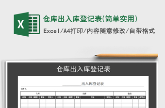 2025年仓库出入库登记表(简单实用)