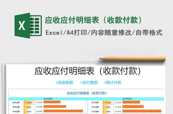 2024年应收应付明细表（收款付款）免费下载