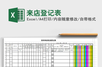 2024年来店登记表免费下载