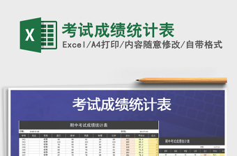 考试成绩统计表