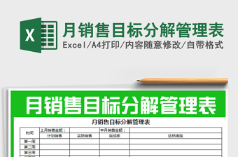 月销售目标分解管理表