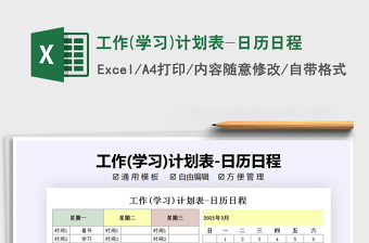 2025年工作(学习)计划表-日历日程