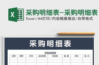 2024年采购明细表-采购明细表