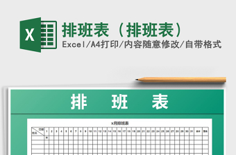 2024年排班表（排班表）