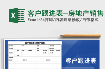 2025年客户跟进表-房地产销售