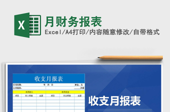 月财务报表