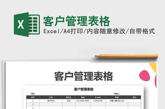 2024年客户管理表格免费下载