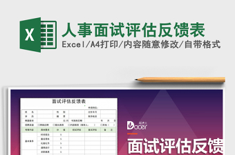 2025年人事面试评估反馈表