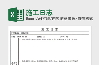 2024年施工日志免费下载