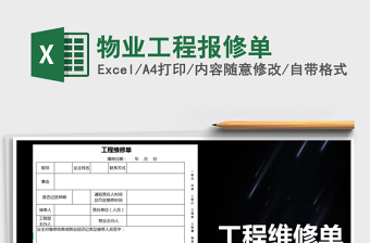 2025物业工程excel表格大全模板