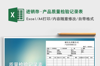 2025年进销存-产品质量检验记录表