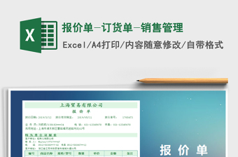 2025年报价单-订货单-销售管理