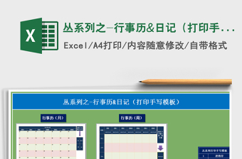 丛系列之-行事历&日记（打印手写模板）