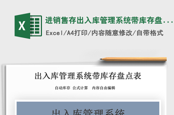 2024年进销售存出入库管理系统带库存盘点表