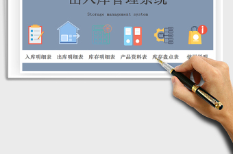 2024年进销售存出入库管理系统带库存盘点表