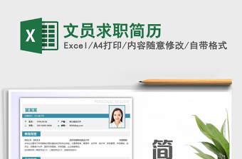 2024年文员求职简历