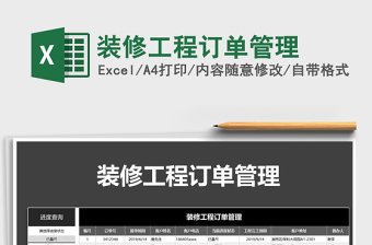 2025年装修工程订单管理