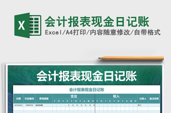 2025年会计报表现金日记账