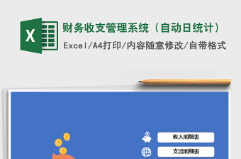 2024年财务收支管理系统（自动日统计）exce表格