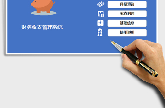 2024年财务收支管理系统（自动日统计）exce表格