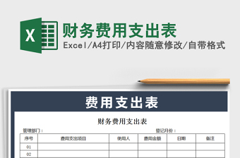 财务费用支出表