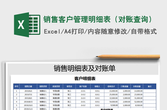 2025年销售客户管理明细表（对账查询）