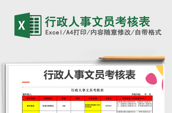 2025年行政人事文员考核表