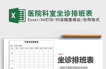 2025年医院科室坐诊排班表