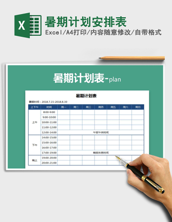 2025年暑期计划安排表免费下载