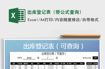 2025年出库登记表（带公式查询）