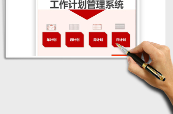 2024年工作计划管理系统exce表格