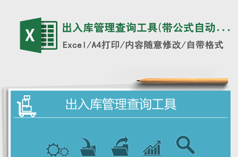 2024年出入库管理查询工具(带公式自动化生成)