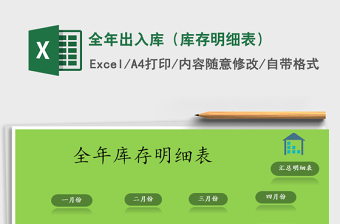 2024年全年出入库（库存明细表）
