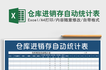 2024年仓库进销存自动统计表免费下载