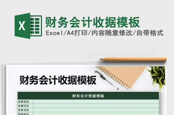 2025年财务会计收据模板