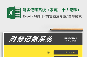 2025年财务记账系统（家庭、个人记账）