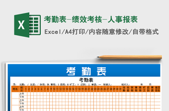 2025年考勤表-绩效考核-人事报表