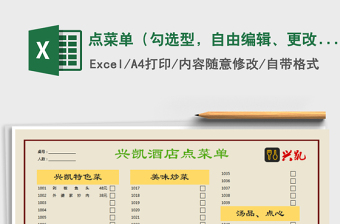 2025年点菜单（勾选型，自由编辑、更改）