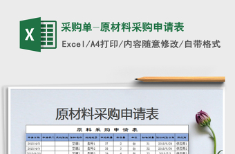 2025年采购单-原材料采购申请表