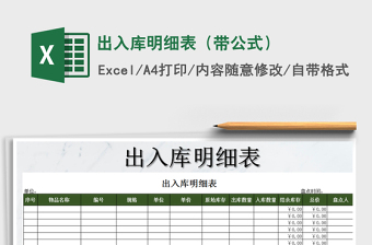 2025年出入库明细表（带公式）
